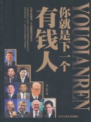 你就是下一个有钱人