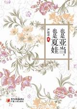 也是亚当,也是夏娃