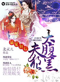 暴宠狂后：夫狼太腹