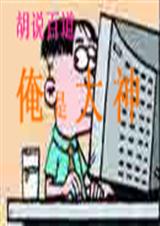 俺是大神