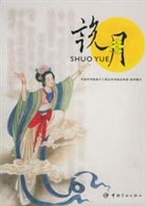 说月