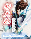 斩天地