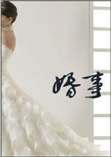 婚事