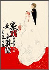 嫁戏真做