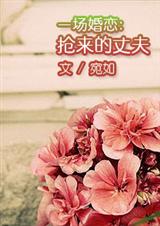 一场婚恋抢来的丈夫