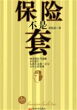 保险不是套