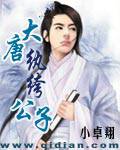 大唐纨绔公子