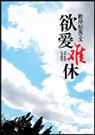 欲爱难休