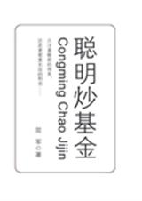 聪明炒基金