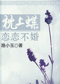 枕上蝶：恋恋不婚
