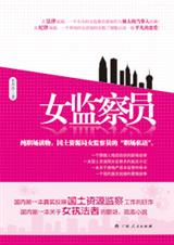 女监察员