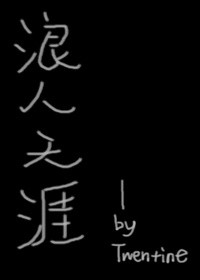 浪人天涯