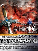 剑破神族