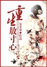 重生敖寸心
