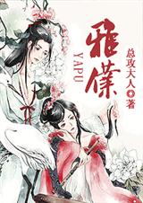 雅仆
