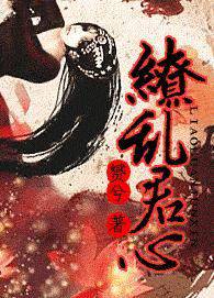 缭乱君心
