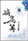 重生之嫡高一筹