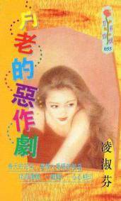 月老的恶作剧