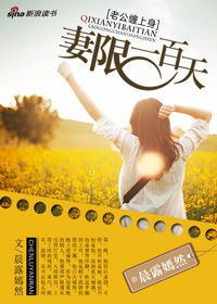 唯有深爱：妻限一百天