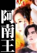 阿南王