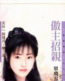 傲主招亲