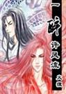 一醉许风流  火狸