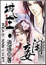 城主闲妾