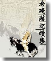 老残游记续集