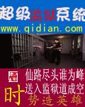 超级监狱系统
