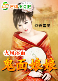 火凤浴血鬼面娘娘