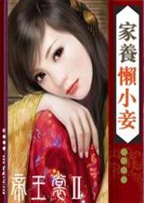 家养懒小妾1