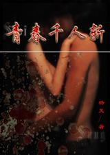 青春千人斩