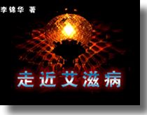 走近艾滋病