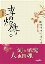李煜传