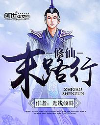 修仙末路行