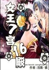 女王7宫16殿