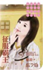 征服霸王