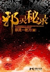 邪灵秘录