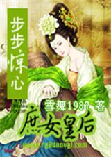 步步惊心庶女皇后 完整