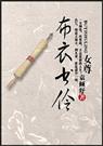 布衣书伶(女尊)