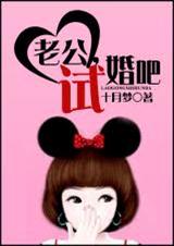老公,试婚吧