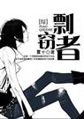 [综]剽窃者(主hp)