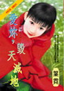 爱你,毁天灭地