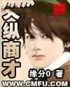 天纵商才