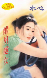 醋男chu女