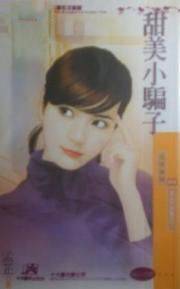 甜美小骗子