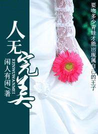 人无完美