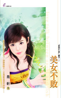美女不败