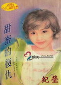 甜蜜的复仇