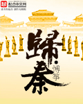归秦